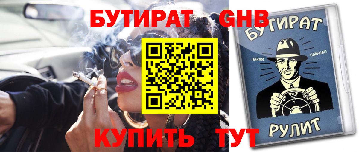 БУТИРАТ GHB Искитим
