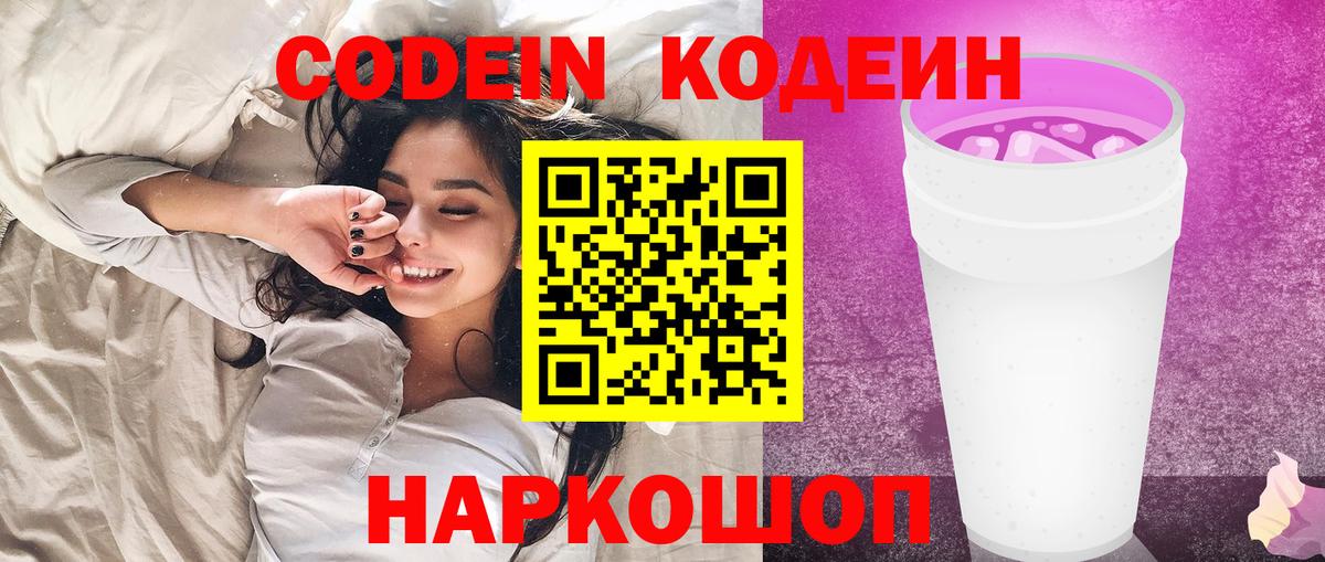 Codein напиток Lean (лин)  Кодеиновый сироп Lean Purple Drank  Вход с VPN  Искитим 